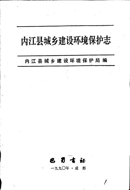《内江县城乡建设环境保护志》.pdf电子版_四川省志插图1