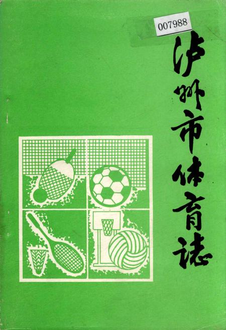 《泸州市体育志》.pdf电子版_四川省志插图