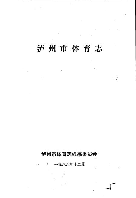 《泸州市体育志》.pdf电子版_四川省志插图1