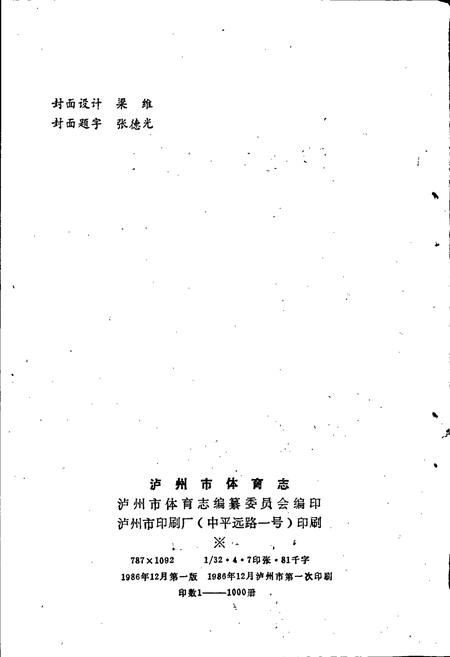 《泸州市体育志》.pdf电子版_四川省志插图2