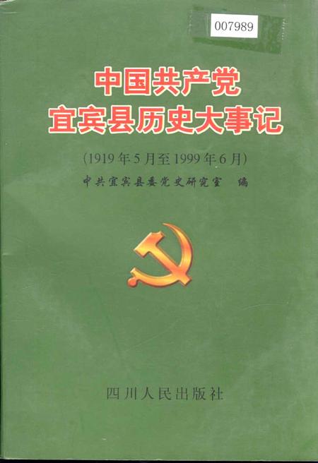 《中国共产党宜宾县历史大事记》.pdf电子版_四川省志插图