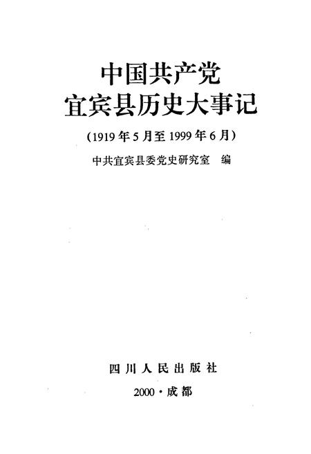 《中国共产党宜宾县历史大事记》.pdf电子版_四川省志插图1