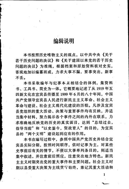《中国共产党宜宾县历史大事记》.pdf电子版_四川省志插图3
