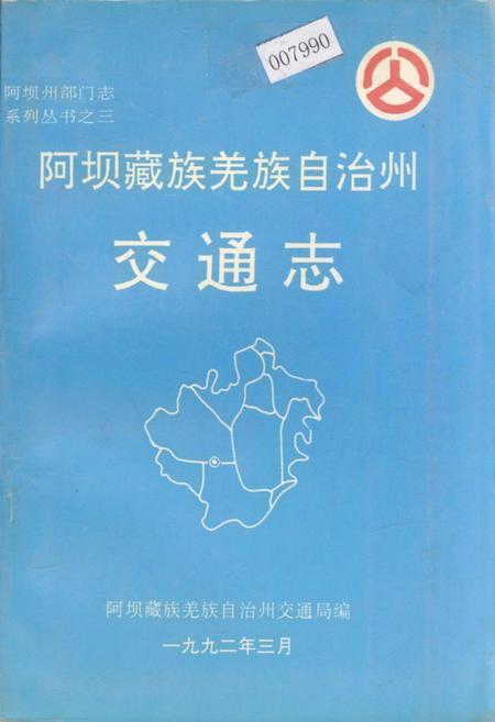 《阿坝藏族羌族自治州交通志》.pdf电子版_四川省志插图
