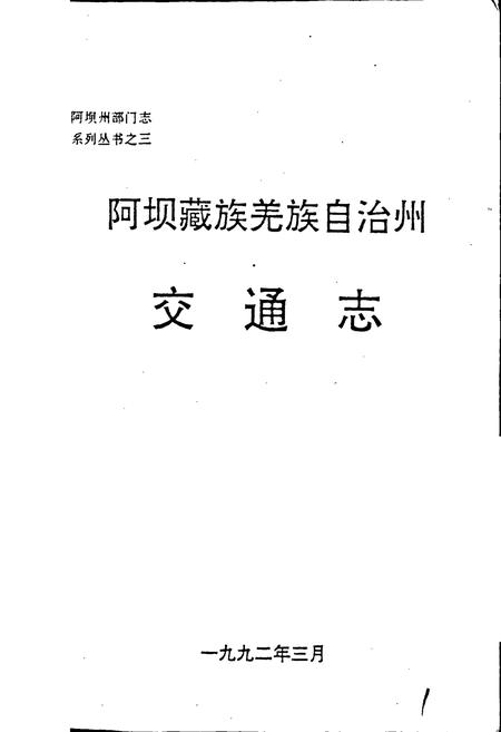 《阿坝藏族羌族自治州交通志》.pdf电子版_四川省志插图1