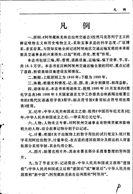 《阿坝藏族羌族自治州交通志》.pdf电子版_四川省志插图5