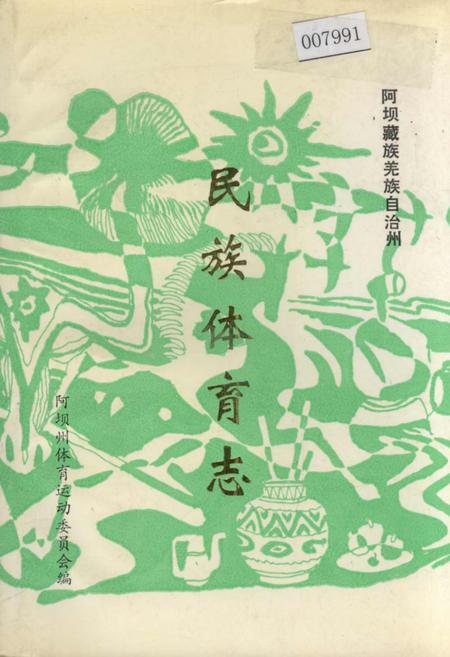 《阿坝藏族羌族自治州民族体育志》.pdf电子版_四川省志插图