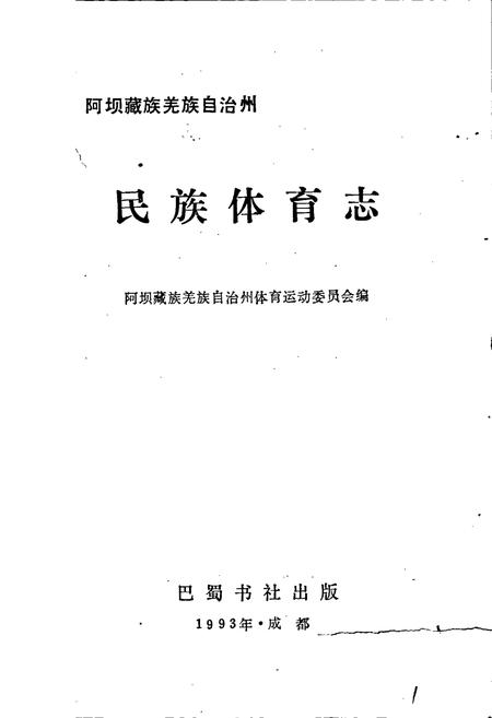 《阿坝藏族羌族自治州民族体育志》.pdf电子版_四川省志插图1