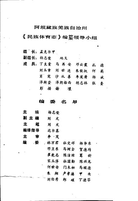 《阿坝藏族羌族自治州民族体育志》.pdf电子版_四川省志插图2