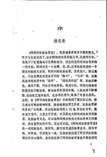 《阿坝藏族羌族自治州民族体育志》.pdf电子版_四川省志插图5