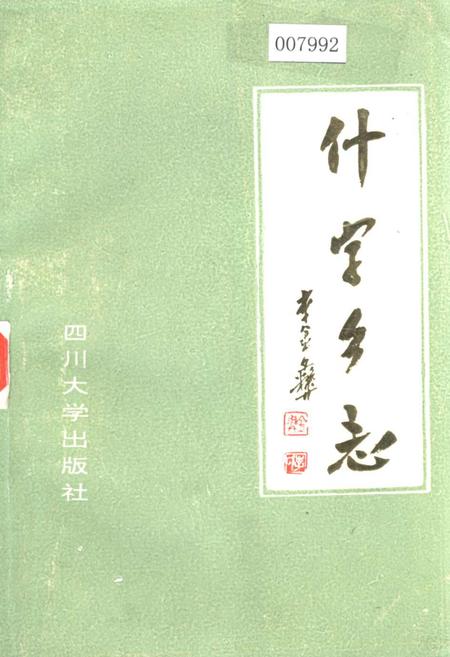 《什字乡志》.pdf电子版_四川省志插图