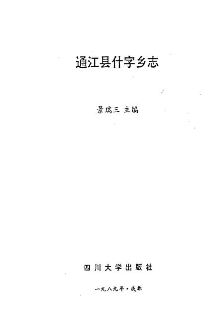 《什字乡志》.pdf电子版_四川省志插图1