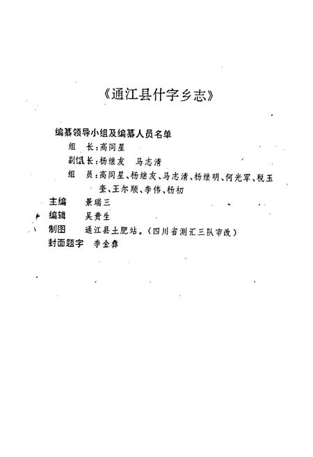 《什字乡志》.pdf电子版_四川省志插图3