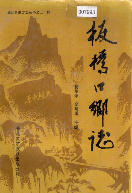 《板桥口乡志》.pdf电子版_四川省志插图