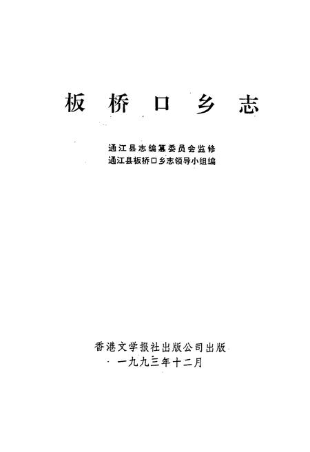 《板桥口乡志》.pdf电子版_四川省志插图1