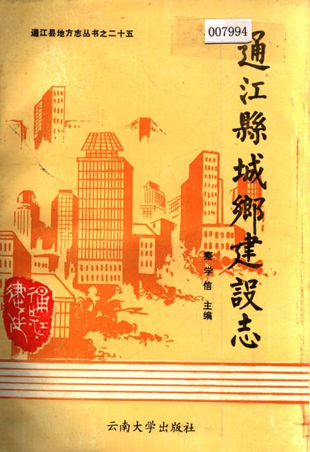 《通江县城乡建设志》.pdf电子版_四川省志插图