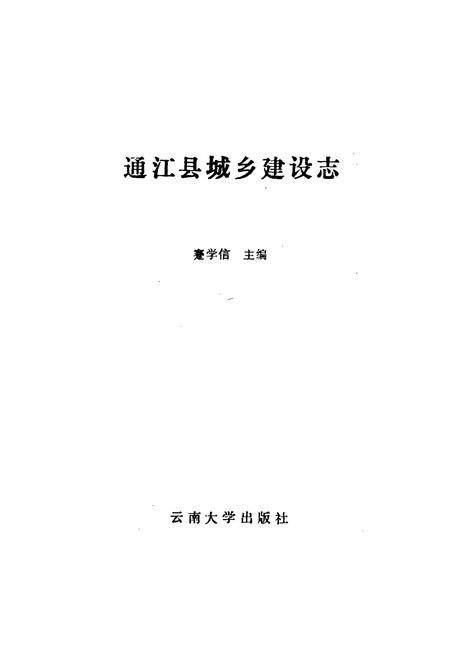 《通江县城乡建设志》.pdf电子版_四川省志插图1