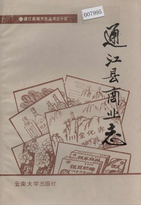 《通江县商业志》.pdf电子版_四川省志插图
