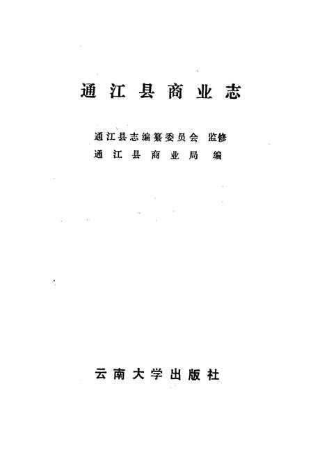 《通江县商业志》.pdf电子版_四川省志插图1