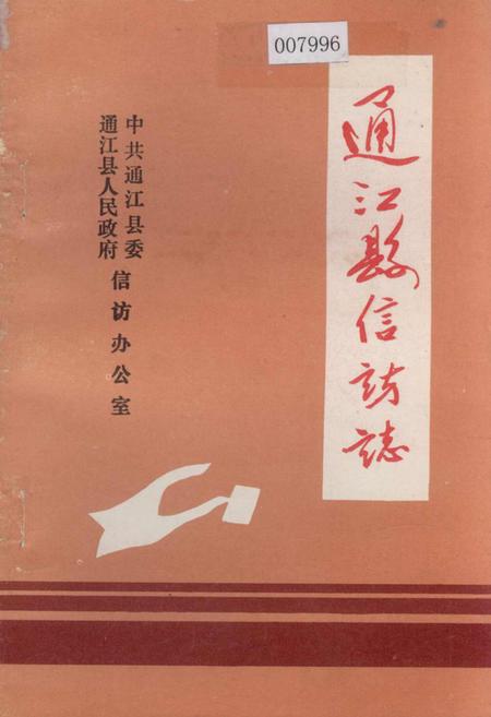 《通江县信访志》.pdf电子版_四川省志插图