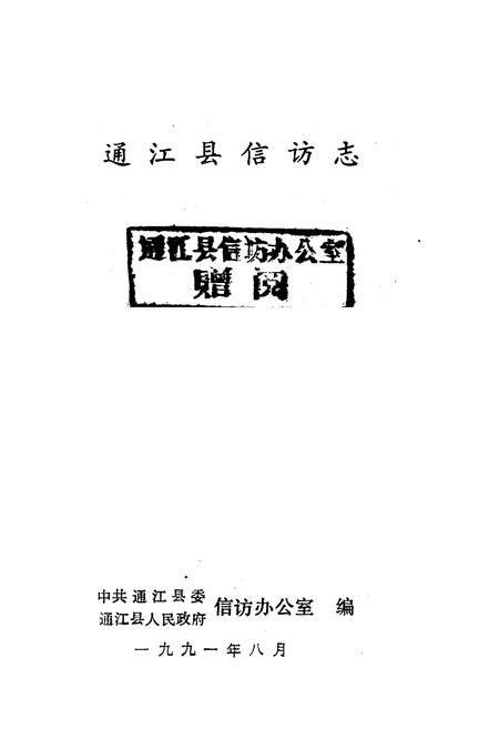 《通江县信访志》.pdf电子版_四川省志插图1