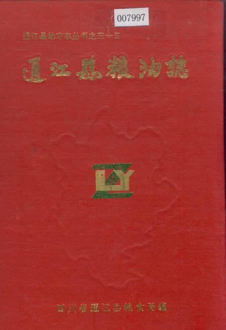 《通江县粮油志》.pdf电子版_四川省志插图