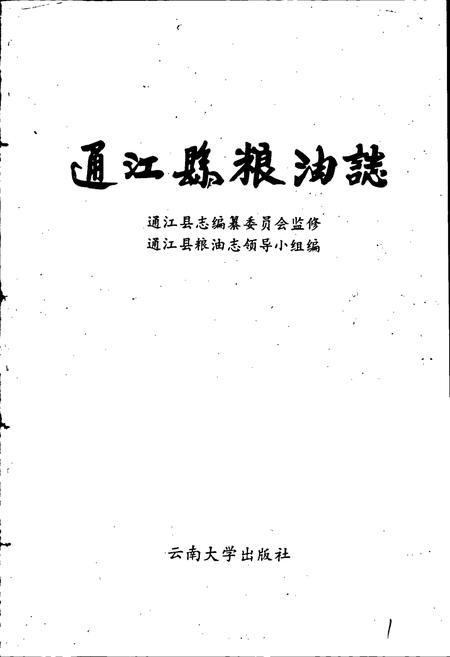 《通江县粮油志》.pdf电子版_四川省志插图1
