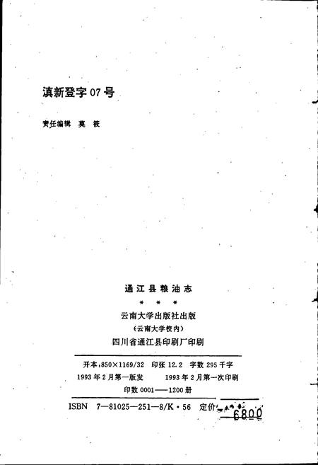 《通江县粮油志》.pdf电子版_四川省志插图2