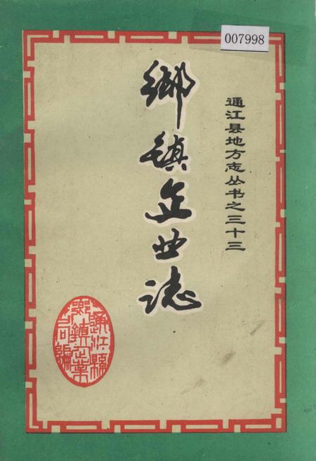 《通江县地方志 乡镇企业志》.pdf电子版_四川省志插图