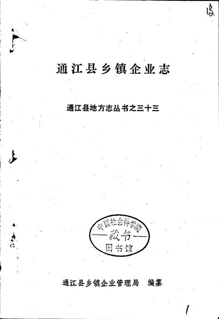 《通江县地方志 乡镇企业志》.pdf电子版_四川省志插图1