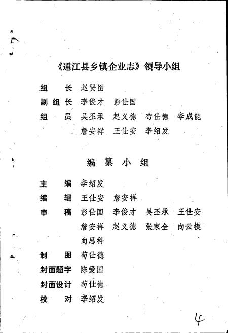 《通江县地方志 乡镇企业志》.pdf电子版_四川省志插图3