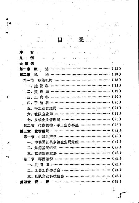 《通江县地方志 乡镇企业志》.pdf电子版_四川省志插图4