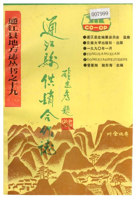 《通江县供销合作志》.pdf电子版_四川省志插图