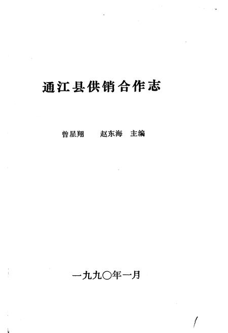 《通江县供销合作志》.pdf电子版_四川省志插图1