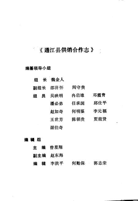 《通江县供销合作志》.pdf电子版_四川省志插图2