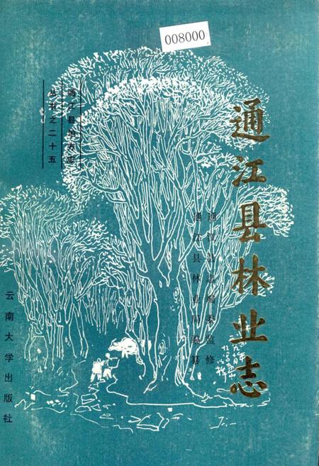 《通江县林业志》.pdf电子版_四川省志插图