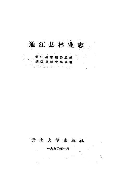 《通江县林业志》.pdf电子版_四川省志插图1