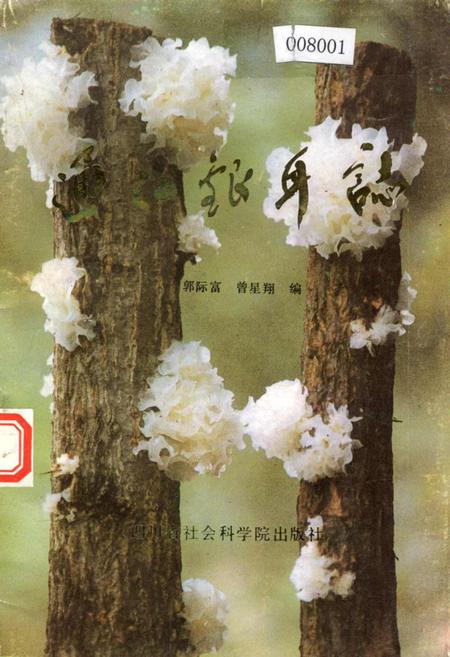 《通江银耳志》.pdf电子版_四川省志插图