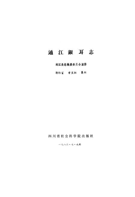 《通江银耳志》.pdf电子版_四川省志插图1