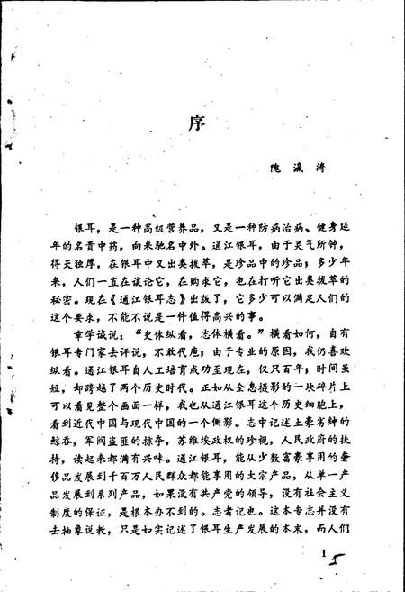 《通江银耳志》.pdf电子版_四川省志插图4