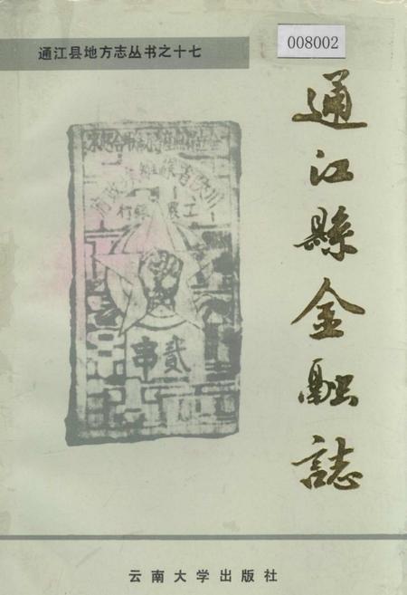 《通江县金融志》.pdf电子版_四川省志插图
