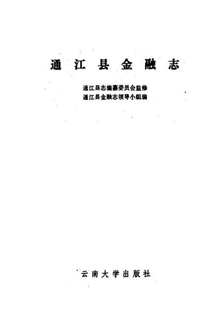 《通江县金融志》.pdf电子版_四川省志插图1
