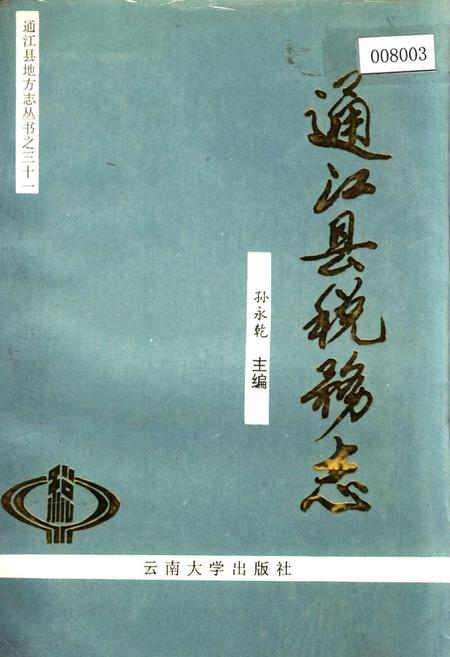 《通江县税务志》.pdf电子版_四川省志插图