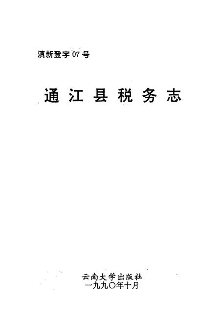 《通江县税务志》.pdf电子版_四川省志插图1