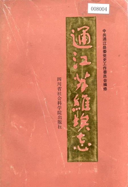 《通江苏维埃志》.pdf电子版_四川省志插图