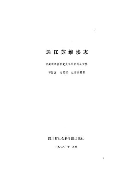《通江苏维埃志》.pdf电子版_四川省志插图1