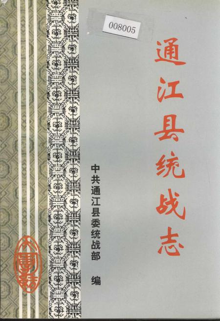 《通江县统战志》.pdf电子版_四川省志插图