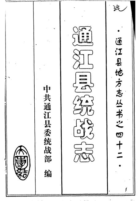 《通江县统战志》.pdf电子版_四川省志插图1