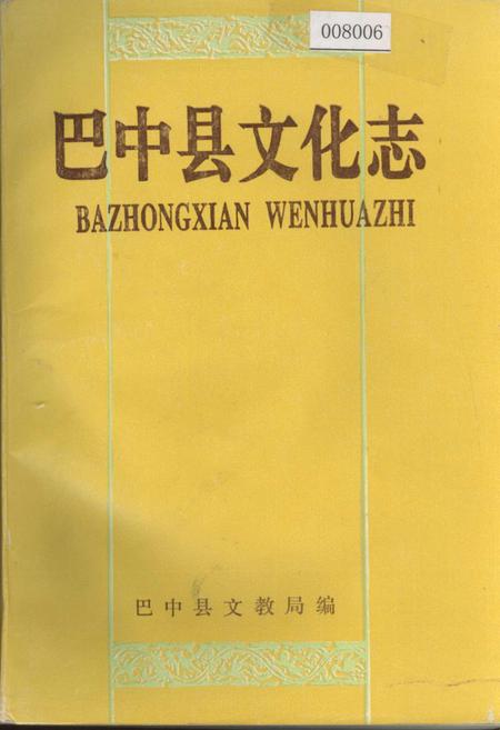 《巴中县文化志》.pdf电子版_四川省志插图