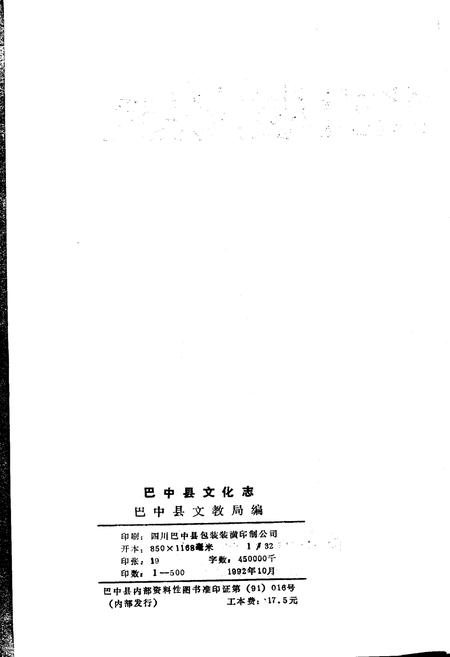 《巴中县文化志》.pdf电子版_四川省志插图2